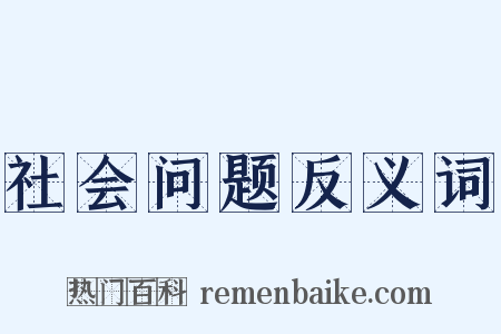 社会问题反义词是什么意思的图片